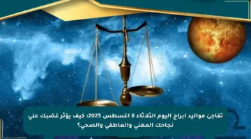 تفاجئ مواليد أبراج اليوم الثلاثاء 6 أغسطس 2025: كيف يؤثر غضبك على نجاحك المهني والعاطفي والصحي؟